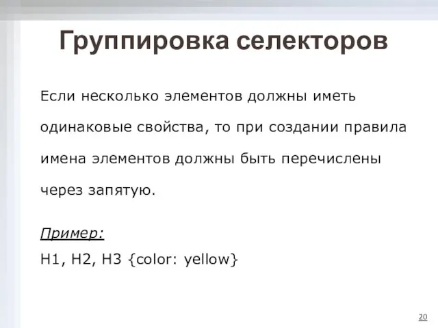 Если несколько элементов должны иметь одинаковые свойства, то при создании правила