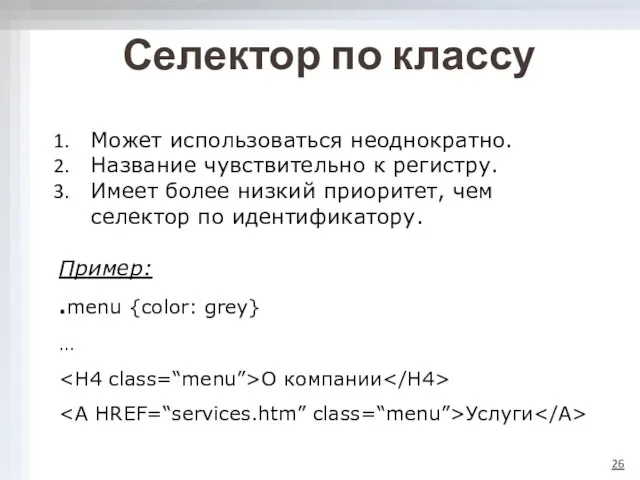 Селектор по классу Может использоваться неоднократно. Название чувствительно к регистру. Имеет