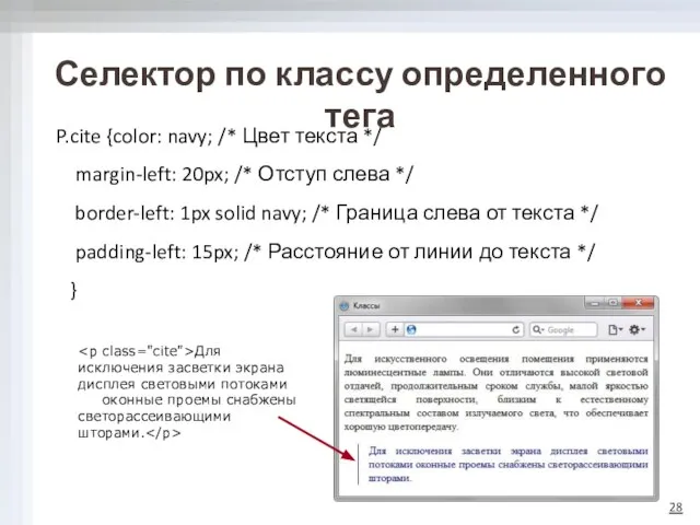 Селектор по классу определенного тега P.cite {color: navy; /* Цвет текста