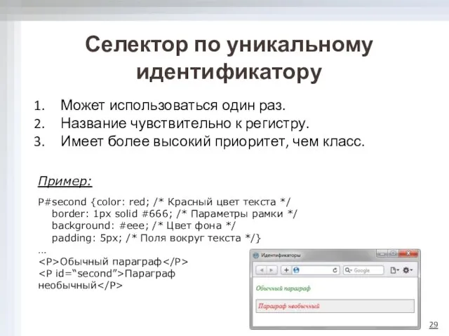 Селектор по уникальному идентификатору Может использоваться один раз. Название чувствительно к