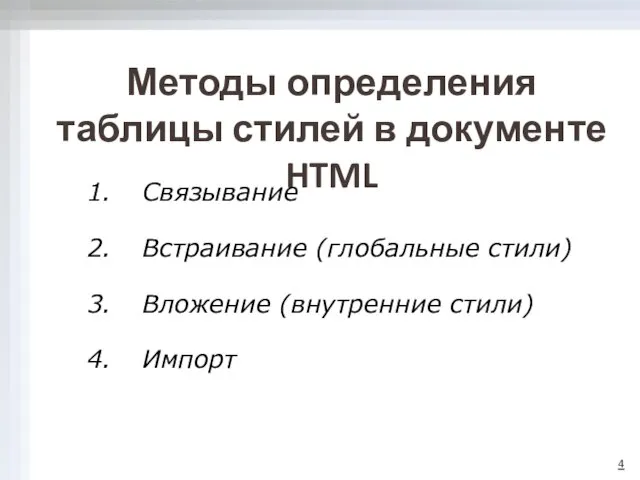 Методы определения таблицы стилей в документе HTML Связывание Встраивание (глобальные стили) Вложение (внутренние стили) Импорт