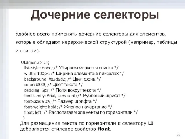 Дочерние селекторы Удобнее всего применять дочерние селекторы для элементов, которые обладают