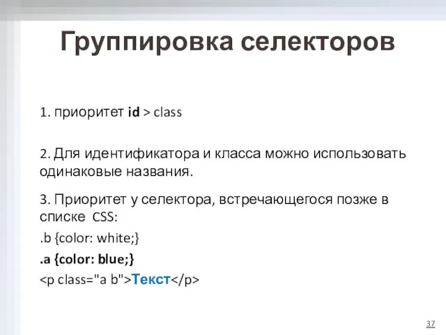 1. приоритет id > class 2. Для идентификатора и класса можно