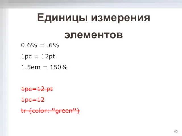 Единицы измерения элементов 0.6% = .6% 1pc = 12pt 1.5em =