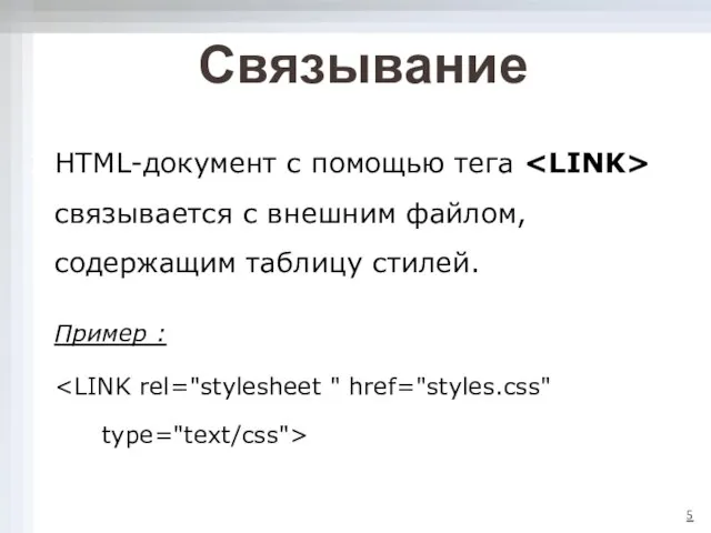 Связывание HTML-документ с помощью тега связывается с внешним файлом, содержащим таблицу стилей. Пример :