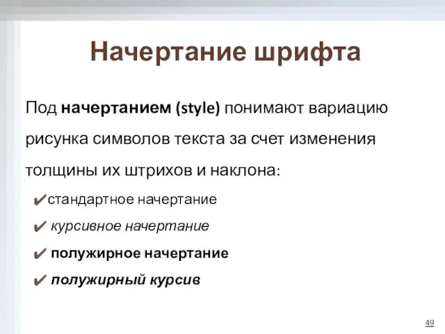 Начертание шрифта Под начертанием (style) понимают вариацию рисунка символов текста за