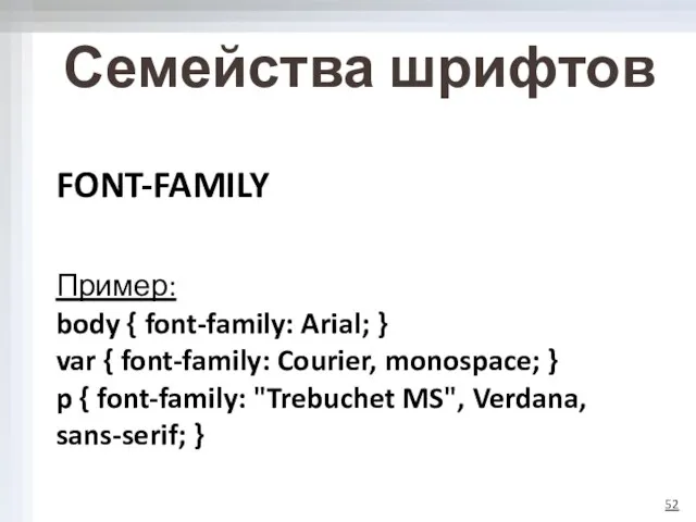 Семейства шрифтов FONT-FAMILY Пример: body { font-family: Arial; } var {