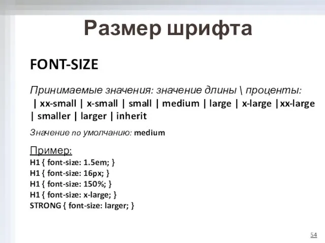 Размер шрифта FONT-SIZE Принимаемые значения: значение длины \ проценты: | xx-small