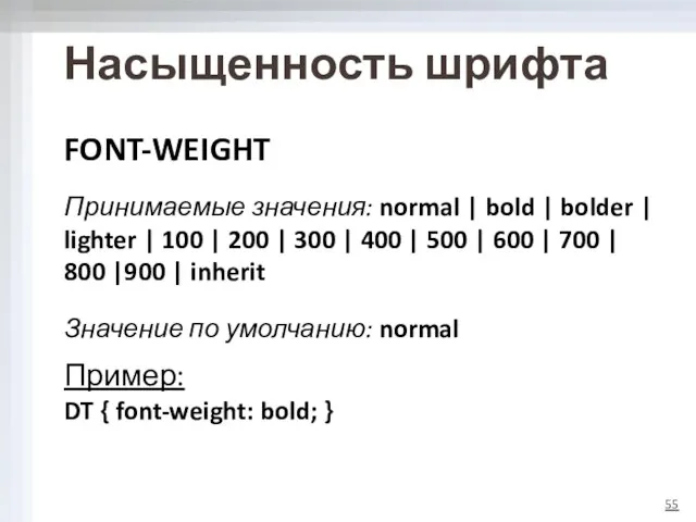 Насыщенность шрифта FONT-WEIGHT Принимаемые значения: normal | bold | bolder |