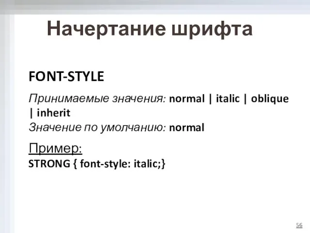 Начертание шрифта FONT-STYLE Принимаемые значения: normal | italic | oblique |