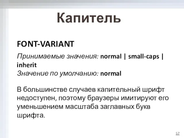 Капитель FONT-VARIANT Принимаемые значения: normal | small-caps | inherit Значение по