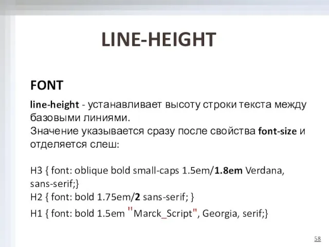 FONT line-height - устанавливает высоту строки текста между базовыми линиями. Значение