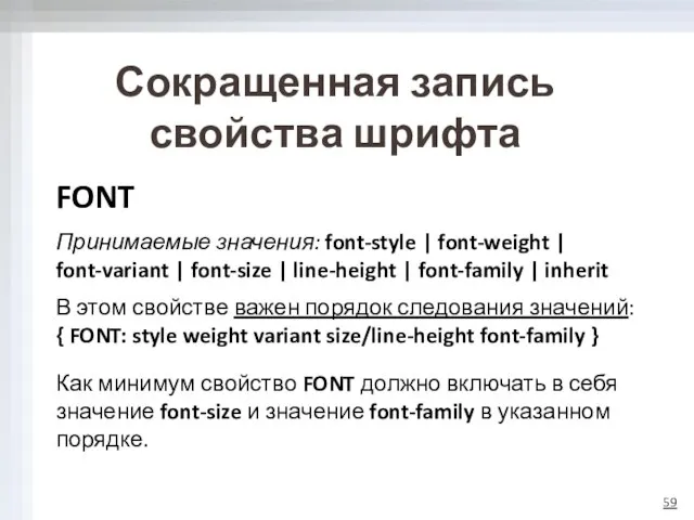 Сокращенная запись свойства шрифта FONT Принимаемые значения: font-style | font-weight |