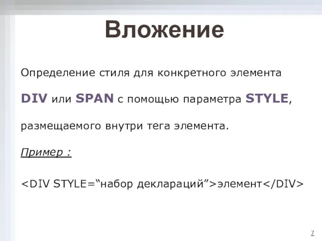 Определение стиля для конкретного элемента DIV или SPAN с помощью параметра