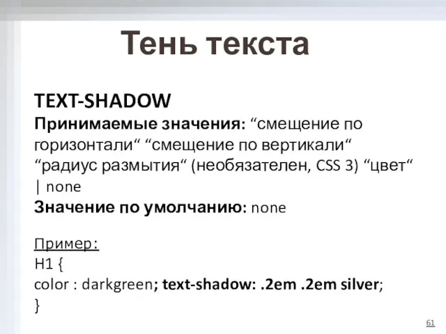 Тень текста TEXT-SHADOW Принимаемые значения: “смещение по горизонтали“ “смещение по вертикали“