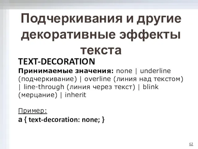 Подчеркивания и другие декоративные эффекты текста TEXT-DECORATION Принимаемые значения: none |