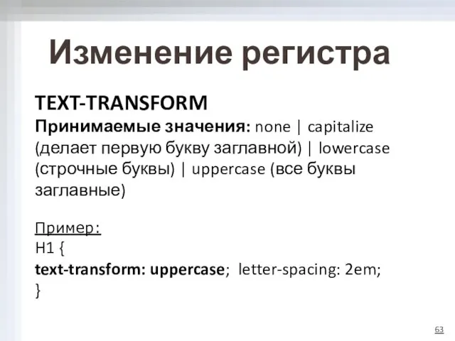 Изменение регистра TEXT-TRANSFORM Принимаемые значения: none | capitalize (делает первую букву