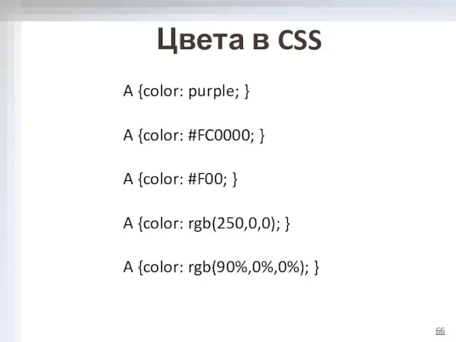 Цвета в CSS A {color: purple; } A {color: #FC0000; }