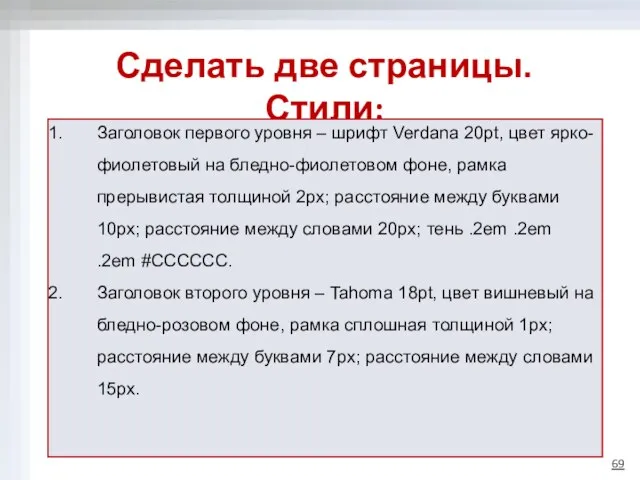 Сделать две страницы. Стили: Заголовок первого уровня – шрифт Verdana 20pt,