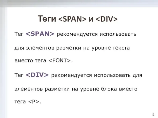 Теги и Тег рекомендуется использовать для элементов разметки на уровне текста