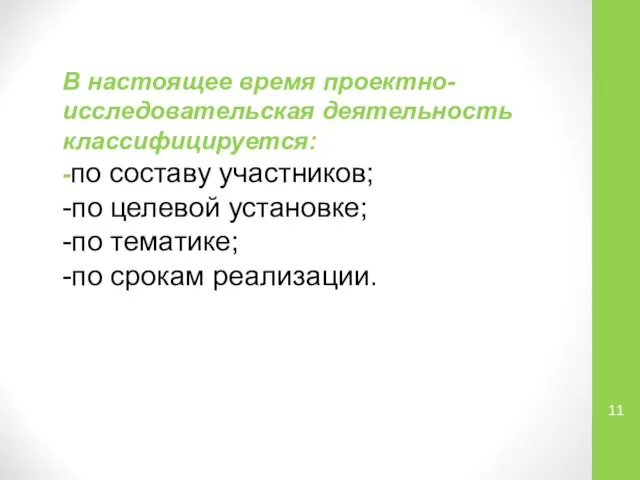 В настоящее время проектно-исследовательская деятельность классифицируется: -по составу участников; -по целевой