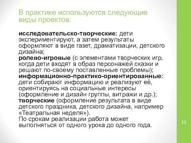 В практике используются следующие виды проектов: исследовательско-творческие: дети экспериментируют, а затем