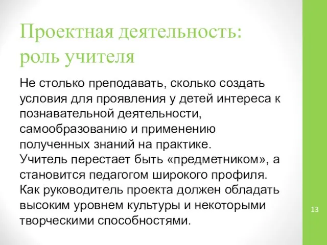 Проектная деятельность: роль учителя Не столько преподавать, сколько создать условия для