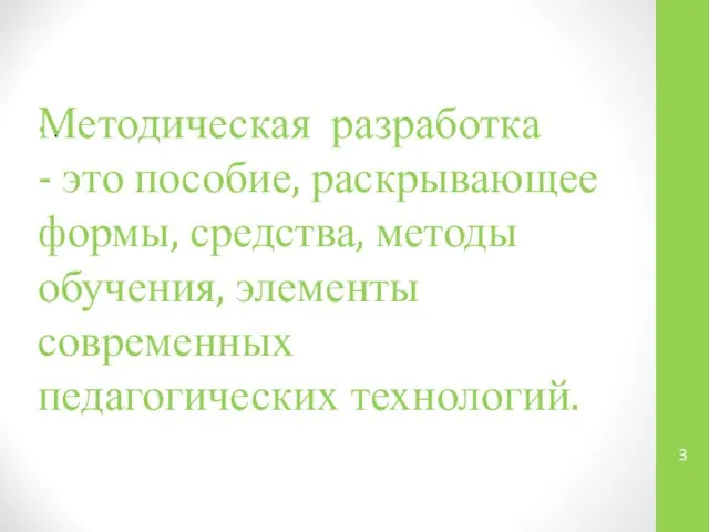 Методическая разработка - это пособие, раскрывающее формы, средства, методы обучения, элементы современных педагогических технологий. .