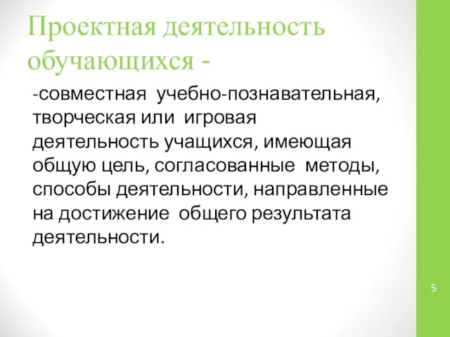 Проектная деятельность обучающихся - -совместная учебно-познавательная, творческая или игровая деятельность учащихся,