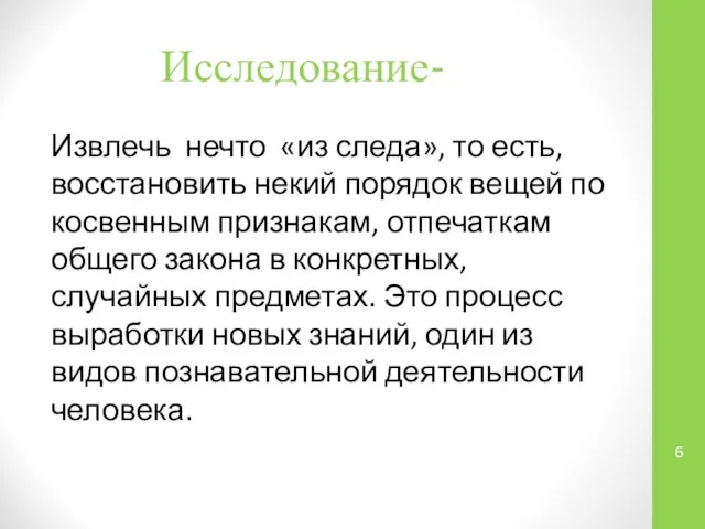 Исследование- Извлечь нечто «из следа», то есть, восстановить некий порядок вещей