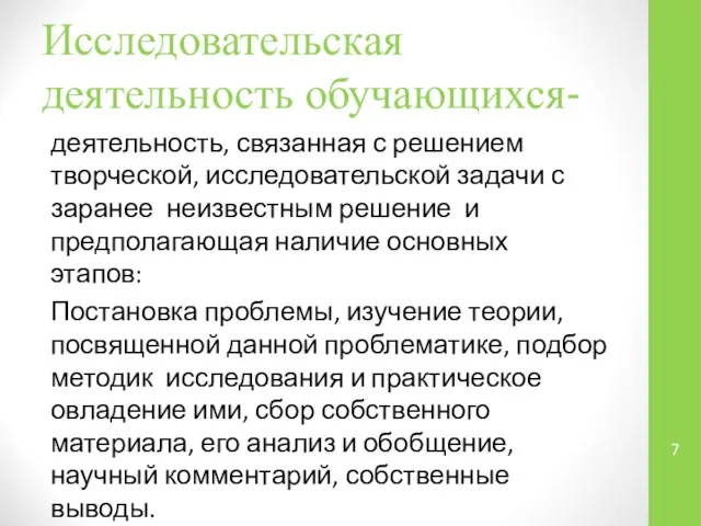 Исследовательская деятельность обучающихся- деятельность, связанная с решением творческой, исследовательской задачи с