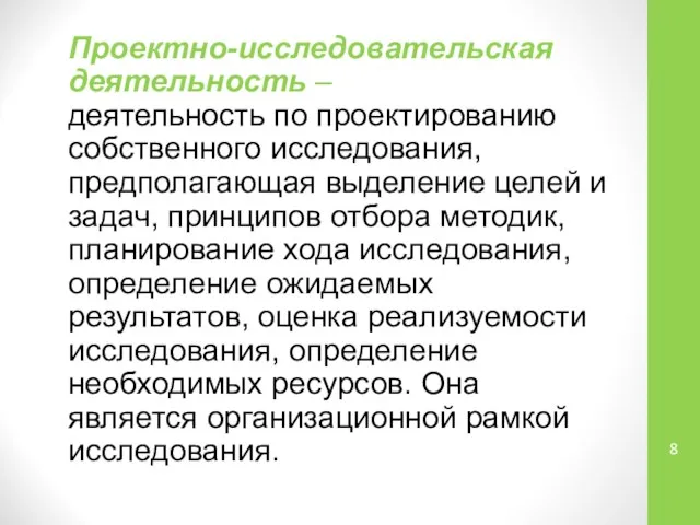 Проектно-исследовательская деятельность – деятельность по проектированию собственного исследования, предполагающая выделение целей