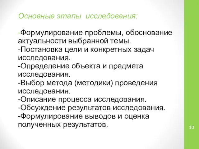 Основные этапы исследования: -Формулирование проблемы, обоснование актуальности выбранной темы. -Постановка цели