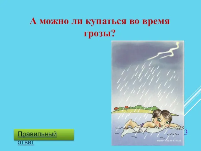 А можно ли купаться во время грозы?