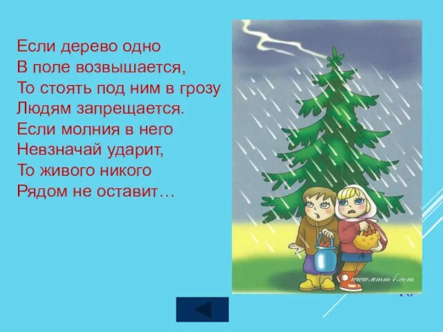 Если дерево одно В поле возвышается, То стоять под ним в