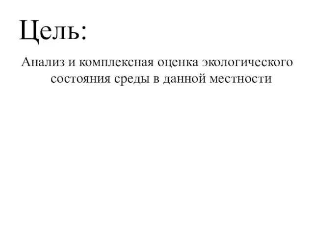 Цель: Анализ и комплексная оценка экологического состояния среды в данной местности.