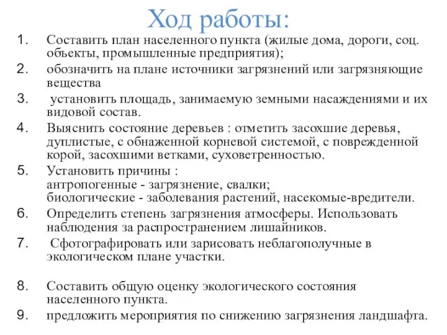 Ход работы: Составить план населенного пункта (жилые дома, дороги, соц. объекты,