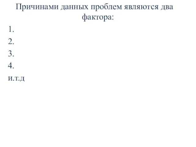 Причинами данных проблем являются два фактора: 1. 2. 3. 4. и.т.д