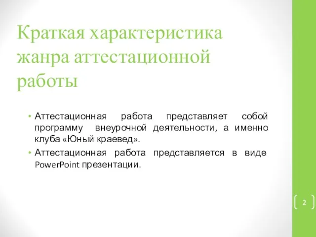 Краткая характеристика жанра аттестационной работы Аттестационная работа представляет собой программу внеурочной