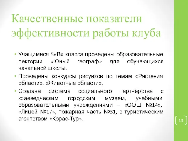 Качественные показатели эффективности работы клуба Учащимися 5«В» класса проведены образовательные лектории