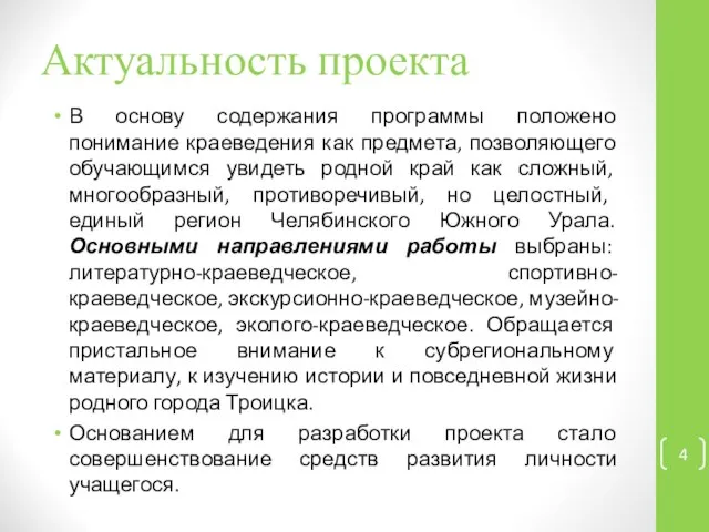 Актуальность проекта В основу содержания программы положено понимание краеведения как предмета,