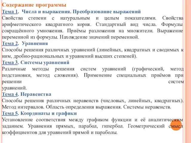 Содержание программы Тема 1. Числа и выражения. Преобразование выражений Свойства степени