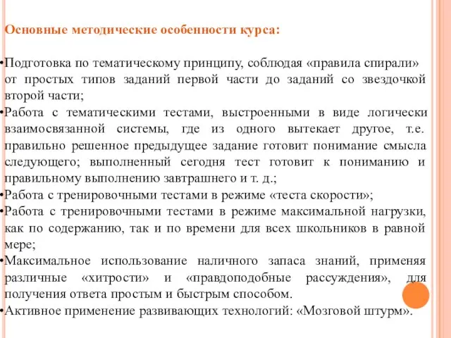 Основные методические особенности курса: Подготовка по тематическому принципу, соблюдая «правила спирали»