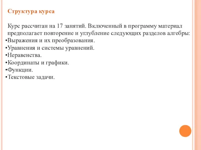 Структура курса Курс рассчитан на 17 занятий. Включенный в программу материал