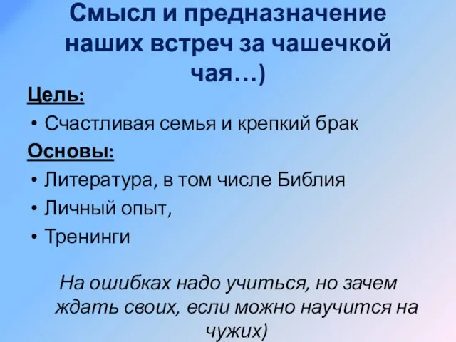 Смысл и предназначение наших встреч за чашечкой чая…) Цель: Счастливая семья