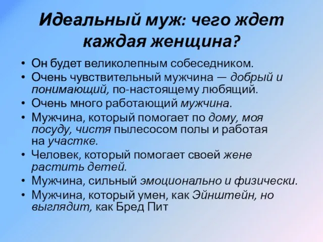 Идеальный муж: чего ждет каждая женщина? Он будет великолепным собеседником. Очень