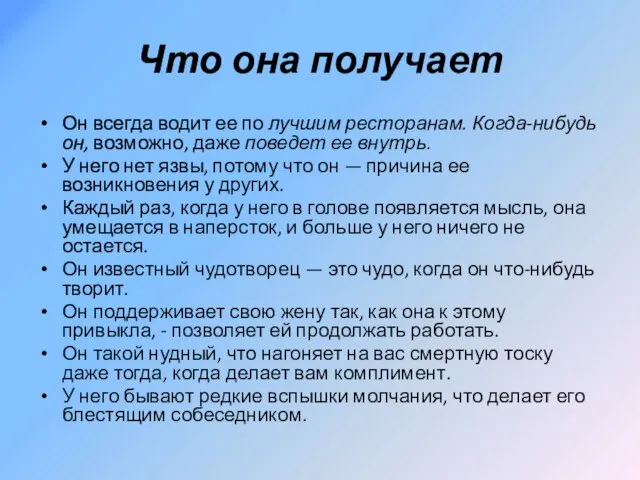 Что она получает Он всегда водит ее по лучшим ресторанам. Когда-нибудь