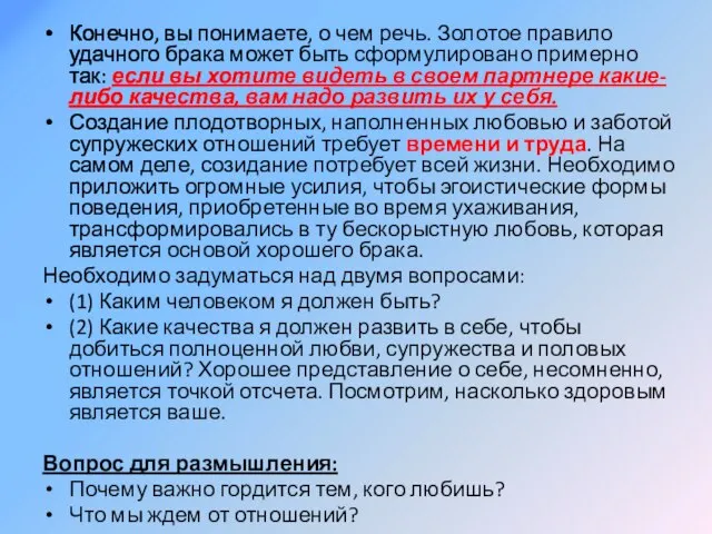 Конечно, вы понимаете, о чем речь. Золотое правило удачного брака может