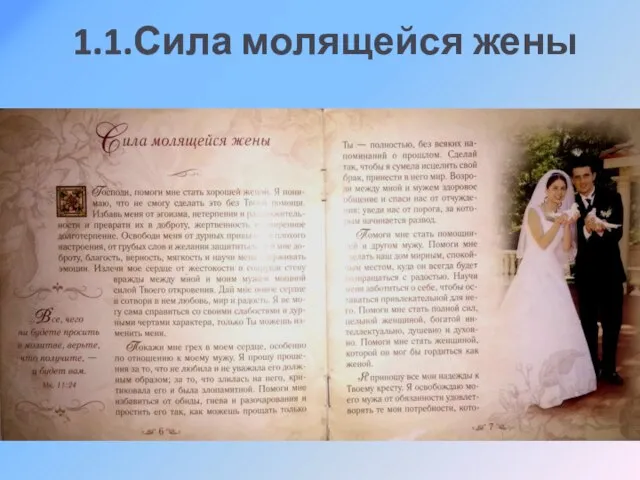 1.1.Сила молящейся жены