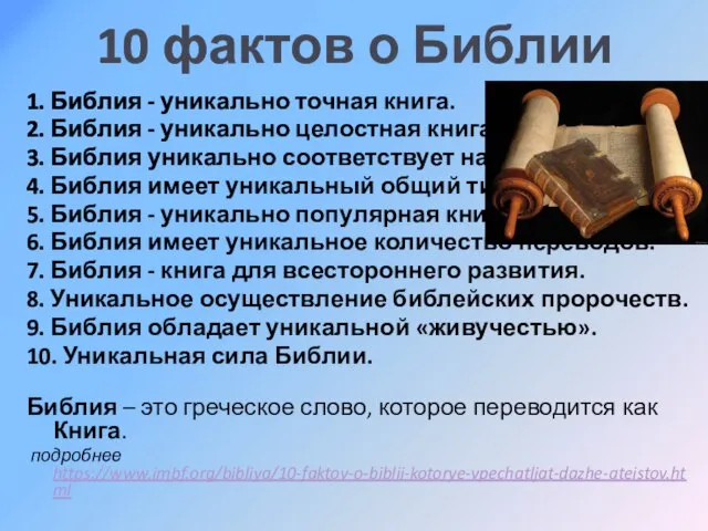 10 фактов о Библии 1. Библия - уникально точная книга. 2.